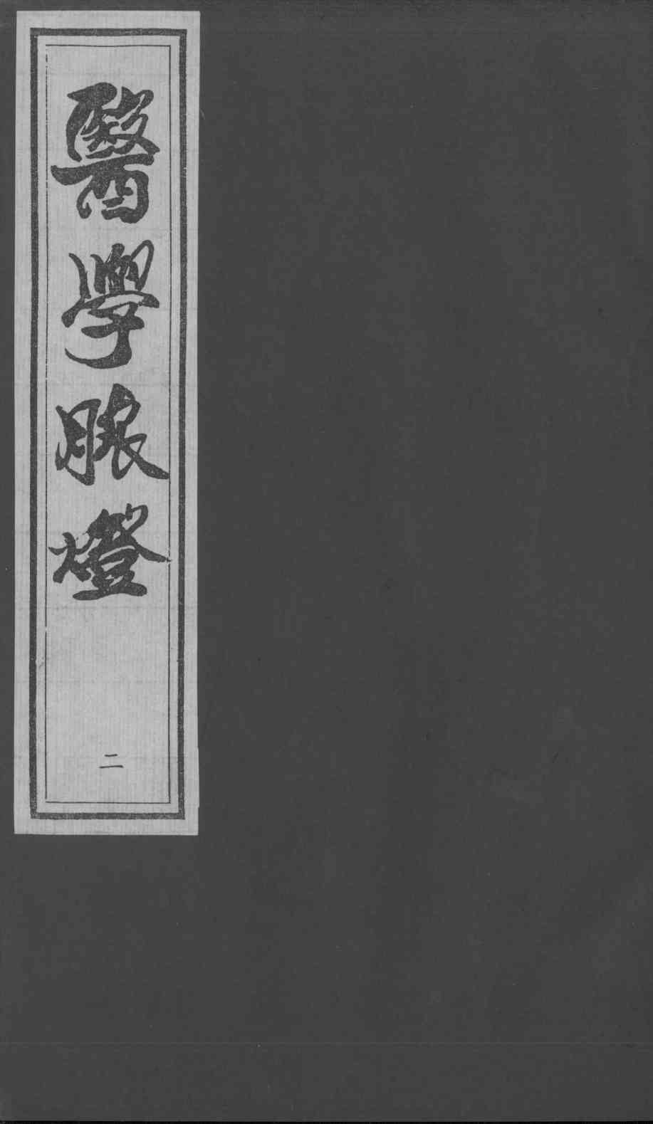 医学脉灯  脉微  2
